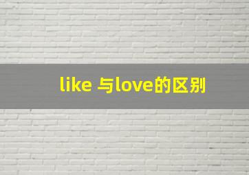 like 与love的区别